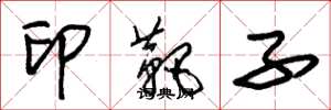 朱锡荣印靶子草书怎么写