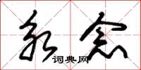 朱锡荣永念草书怎么写