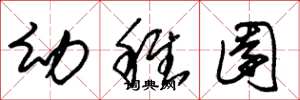 朱锡荣幼稚园草书怎么写