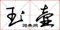 朱锡荣玉壶草书怎么写