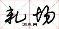 朱锡荣轧场草书怎么写