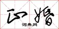 朱锡荣正婚草书怎么写