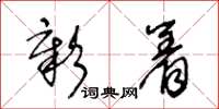 王冬龄彰着草书怎么写