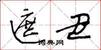 王冬龄遮丑草书怎么写