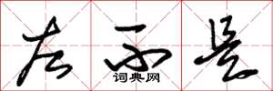 朱锡荣左不是草书怎么写