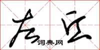 朱锡荣左丘草书怎么写
