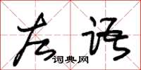 朱锡荣左语草书怎么写