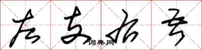 朱锡荣左支右吾草书怎么写