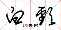 朱锡荣白颈草书怎么写
