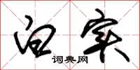 朱锡荣白实草书怎么写