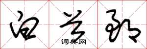 朱锡荣白首郎草书怎么写