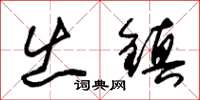 朱锡荣出镇草书怎么写