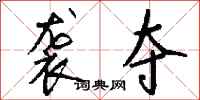 钱沛云袭夺行书怎么写