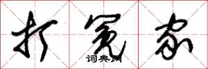 朱锡荣打冤家草书怎么写