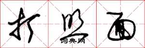 朱锡荣打照面草书怎么写