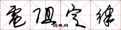 朱锡荣电阻定律草书怎么写