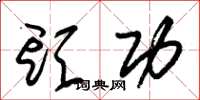 朱锡荣头功草书怎么写
