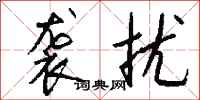 钱沛云袭扰行书怎么写