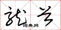 朱锡荣龙首草书怎么写