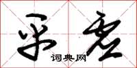 朱锡荣平虚草书怎么写