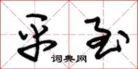 朱锡荣平至草书怎么写