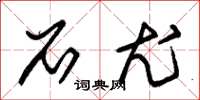 朱锡荣石尤草书怎么写