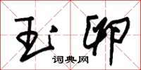 朱锡荣玉卵草书怎么写