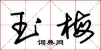 朱锡荣玉梅草书怎么写