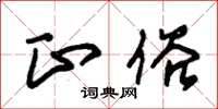 朱锡荣正俗草书怎么写