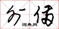 朱锡荣外备草书怎么写