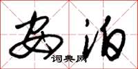 朱锡荣安泊草书怎么写