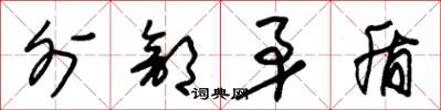 朱锡荣外部矛盾草书怎么写