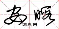 朱锡荣安暇草书怎么写