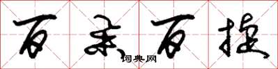 朱锡荣百举百捷草书怎么写