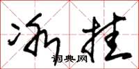 朱锡荣冰挂草书怎么写