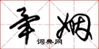 朱锡荣毕姻草书怎么写
