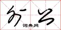 朱锡荣外公草书怎么写