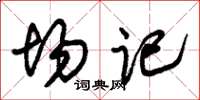 朱锡荣场记草书怎么写