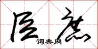 朱锡荣臣庶草书怎么写