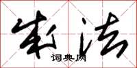 朱锡荣成法草书怎么写