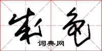 朱锡荣成色草书怎么写