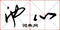 朱锡荣池心草书怎么写