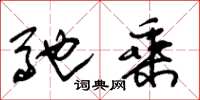 朱锡荣驰乘草书怎么写
