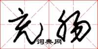 朱锡荣充肠草书怎么写