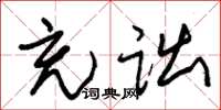 朱锡荣充诎草书怎么写
