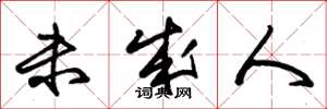 朱锡荣未成人草书怎么写
