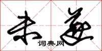 朱锡荣未遂草书怎么写