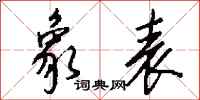 钱沛云象表行书怎么写