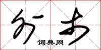 朱锡荣外市草书怎么写