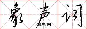 钱沛云象声词行书怎么写